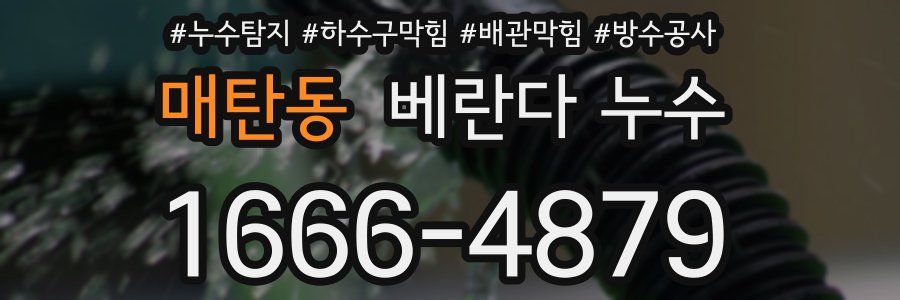 매탄동 베란다 누수