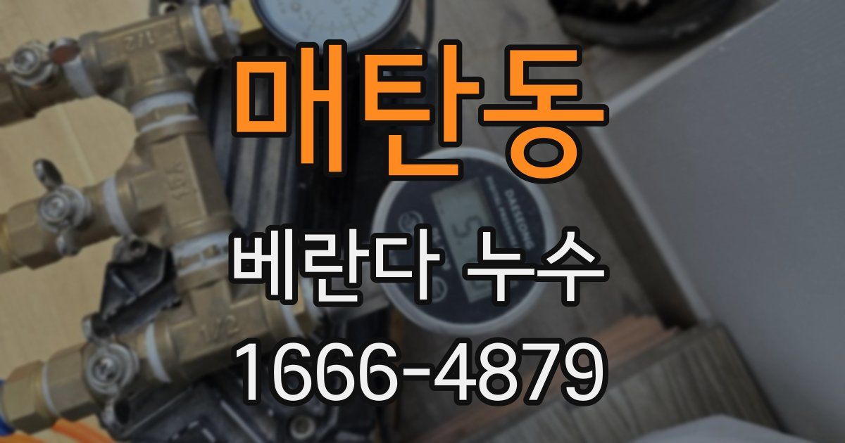 매탄동 베란다 누수