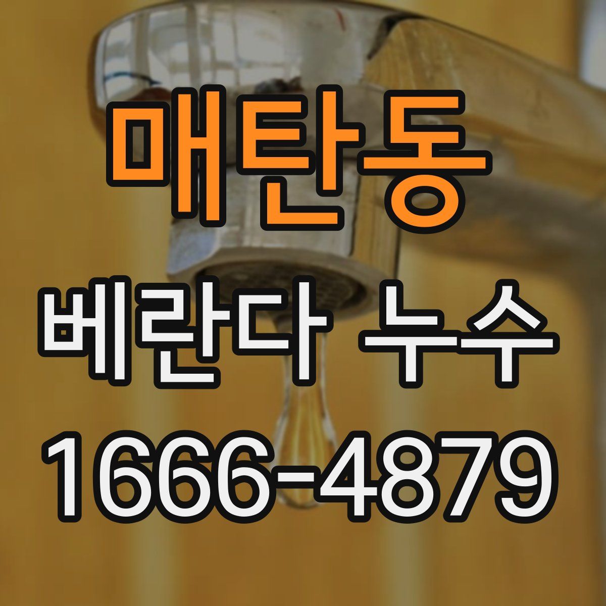 매탄동 베란다 누수