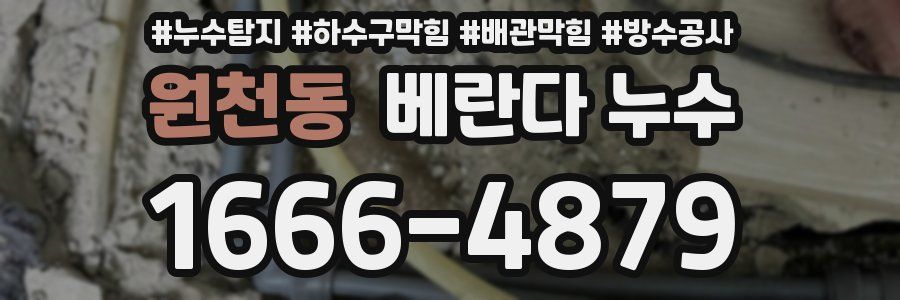 원천동 베란다 누수
