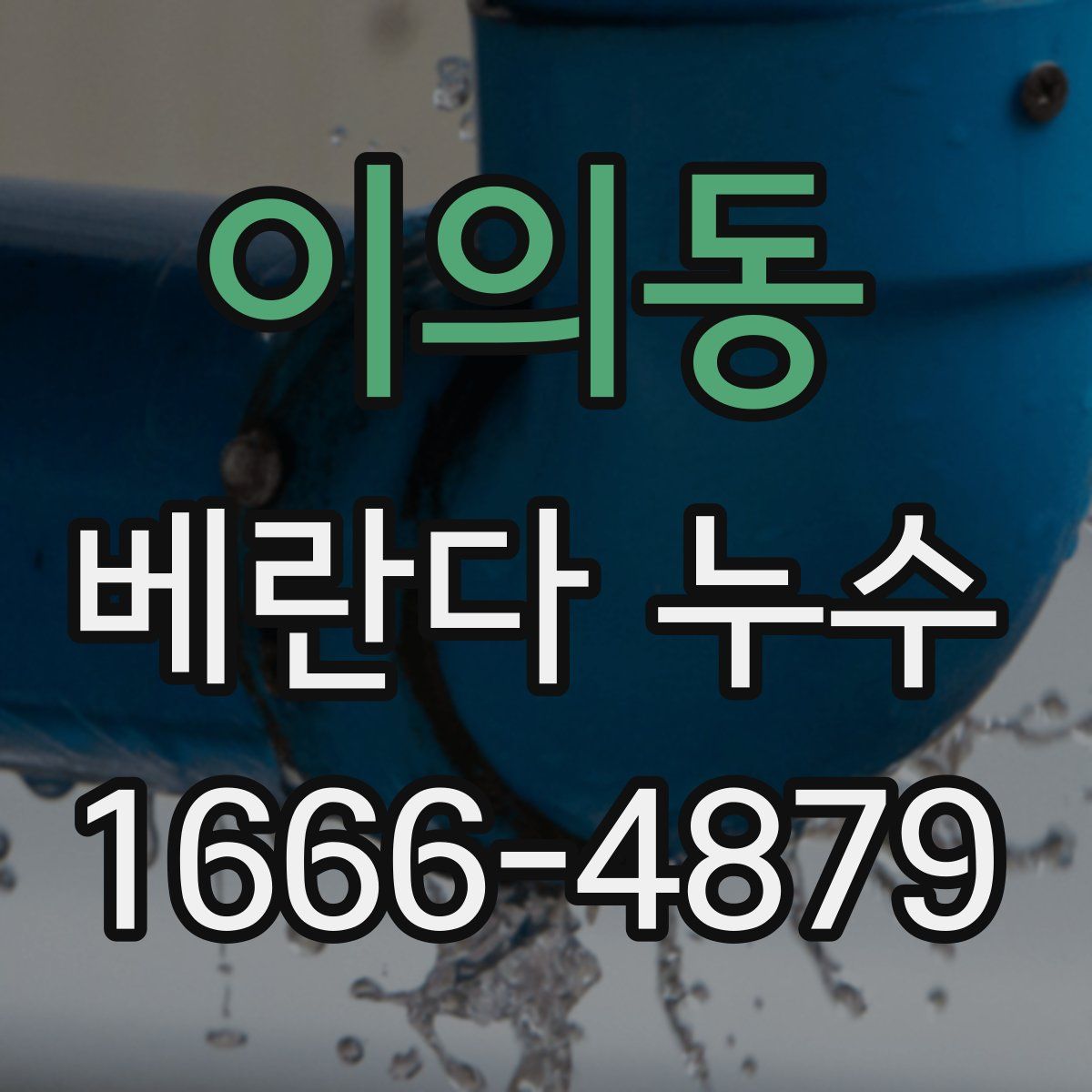 이의동 베란다 누수