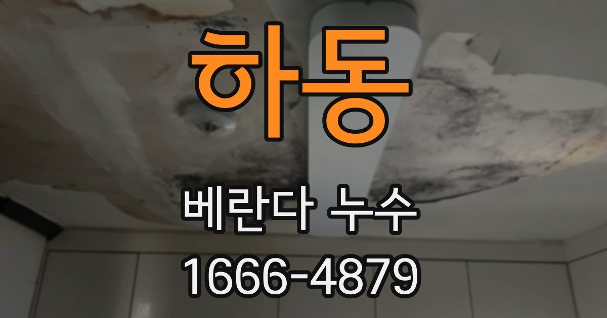 하동 베란다 누수