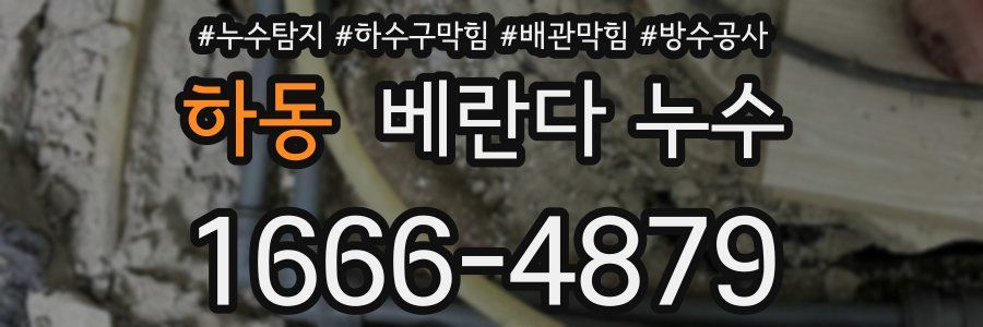 하동 베란다 누수