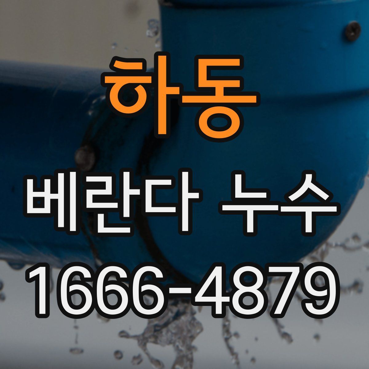 하동 베란다 누수