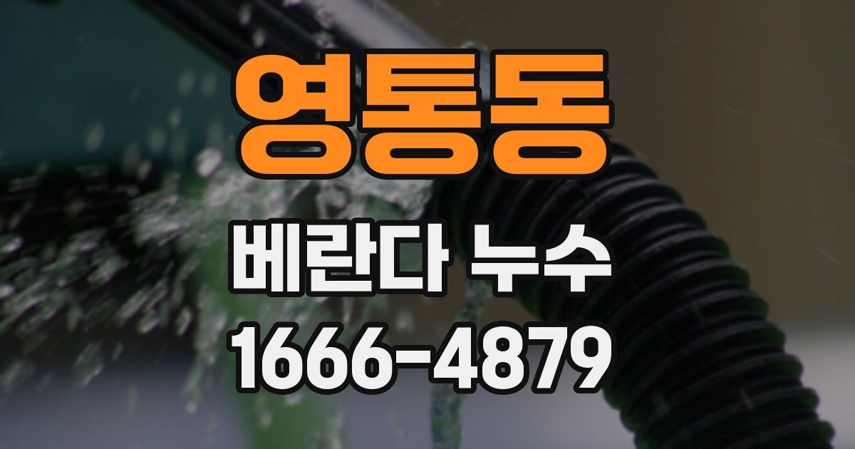 영통동 베란다 누수