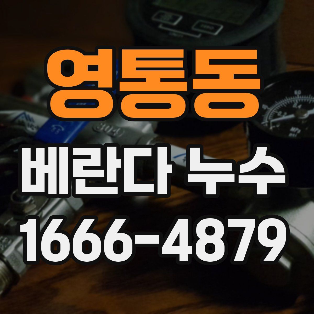 영통동 베란다 누수