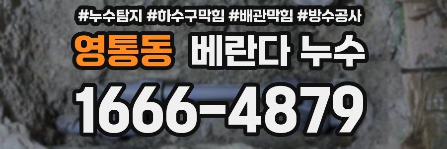 영통동 베란다 누수
