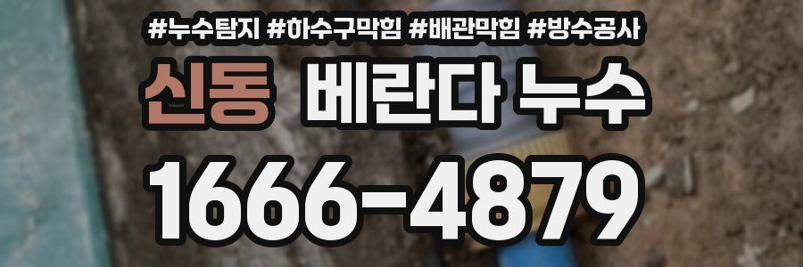 신동 베란다 누수