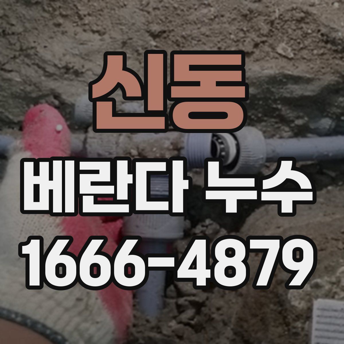 신동 베란다 누수