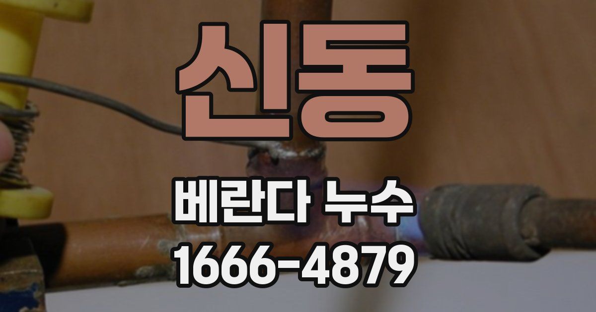 신동 베란다 누수