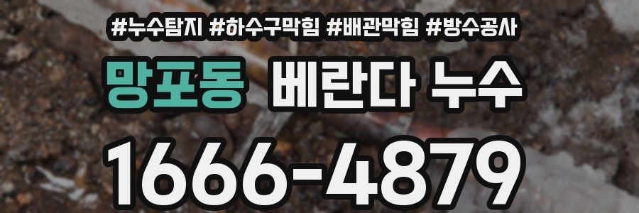 망포동 베란다 누수
