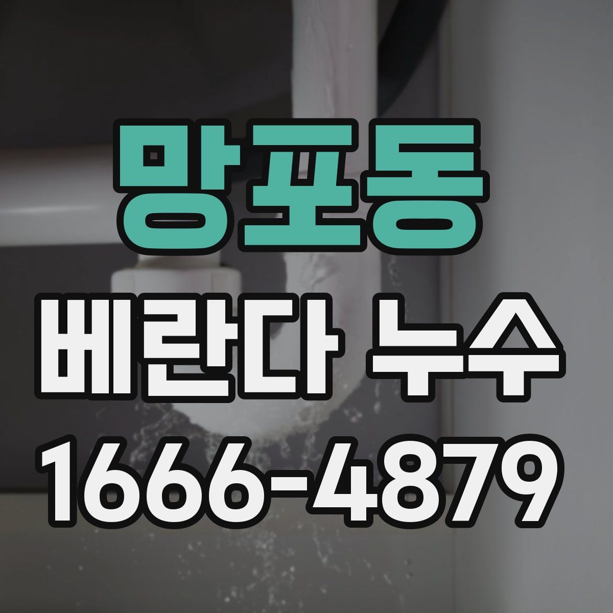 망포동 베란다 누수