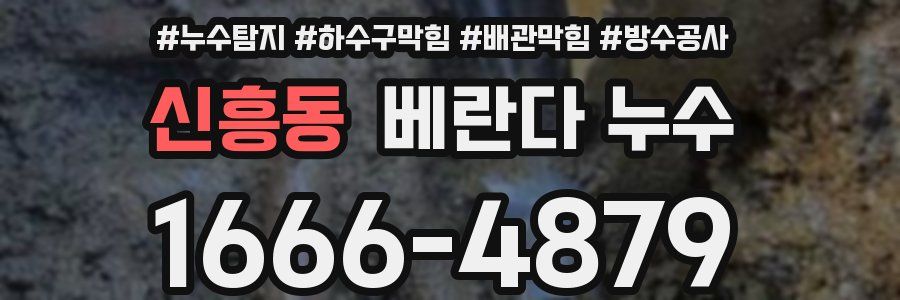 신흥동 베란다 누수