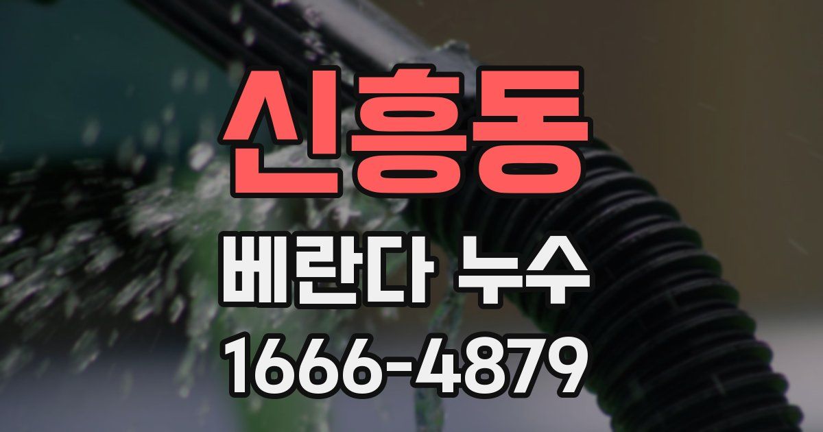 신흥동 베란다 누수