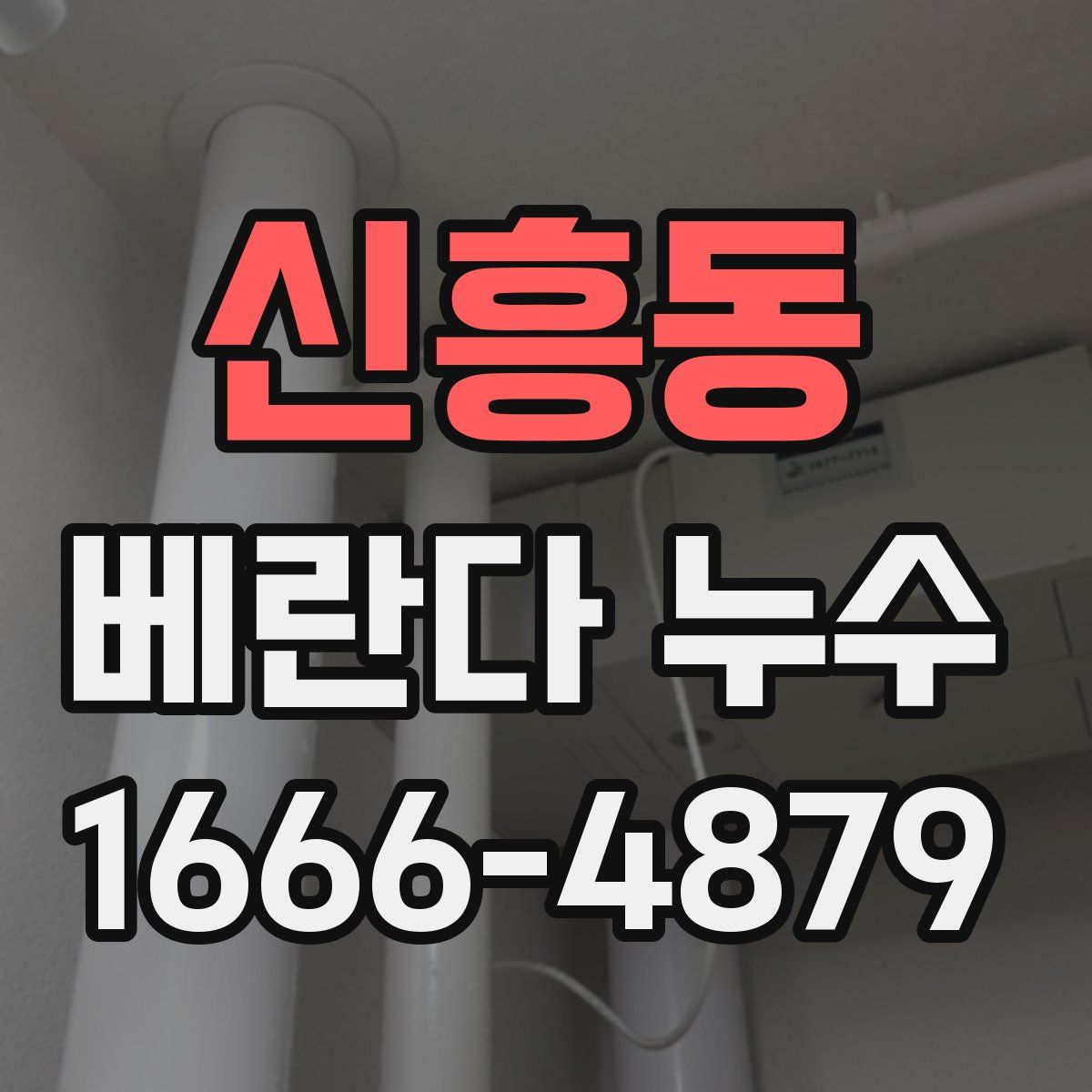신흥동 베란다 누수