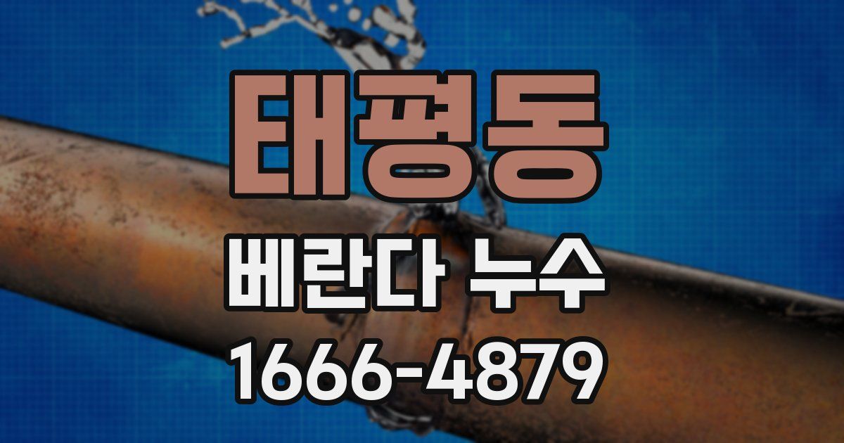 태평동 베란다 누수