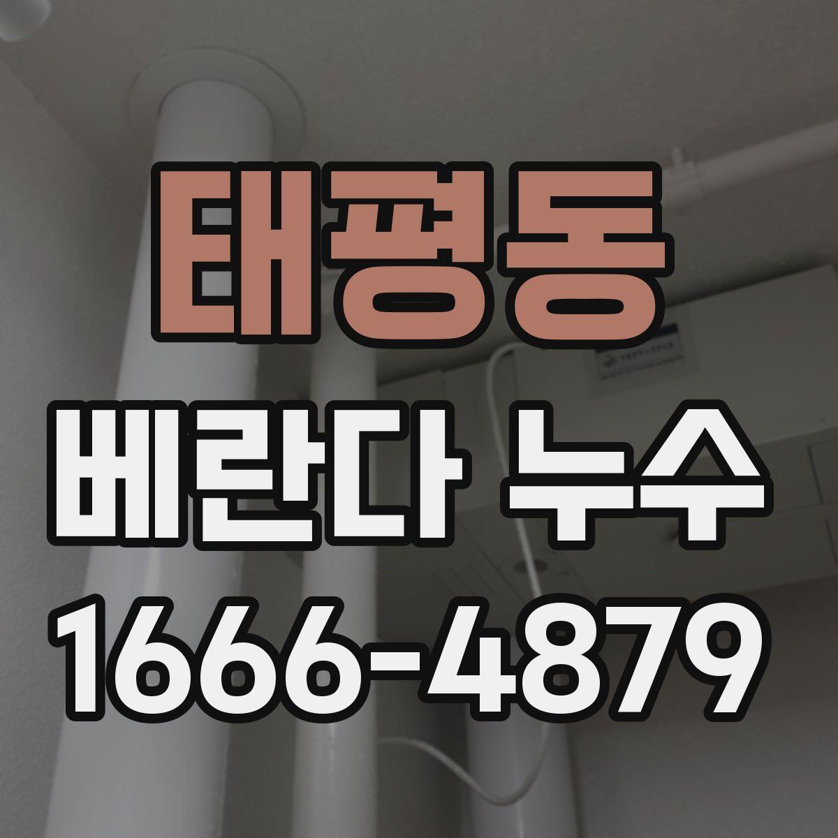 태평동 베란다 누수