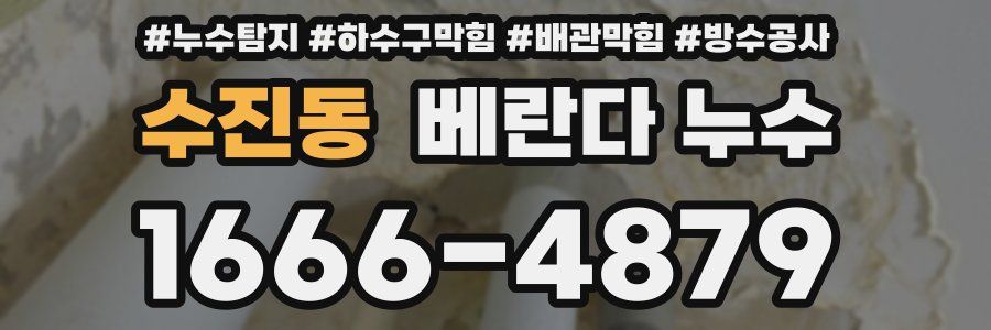 수진동 베란다 누수
