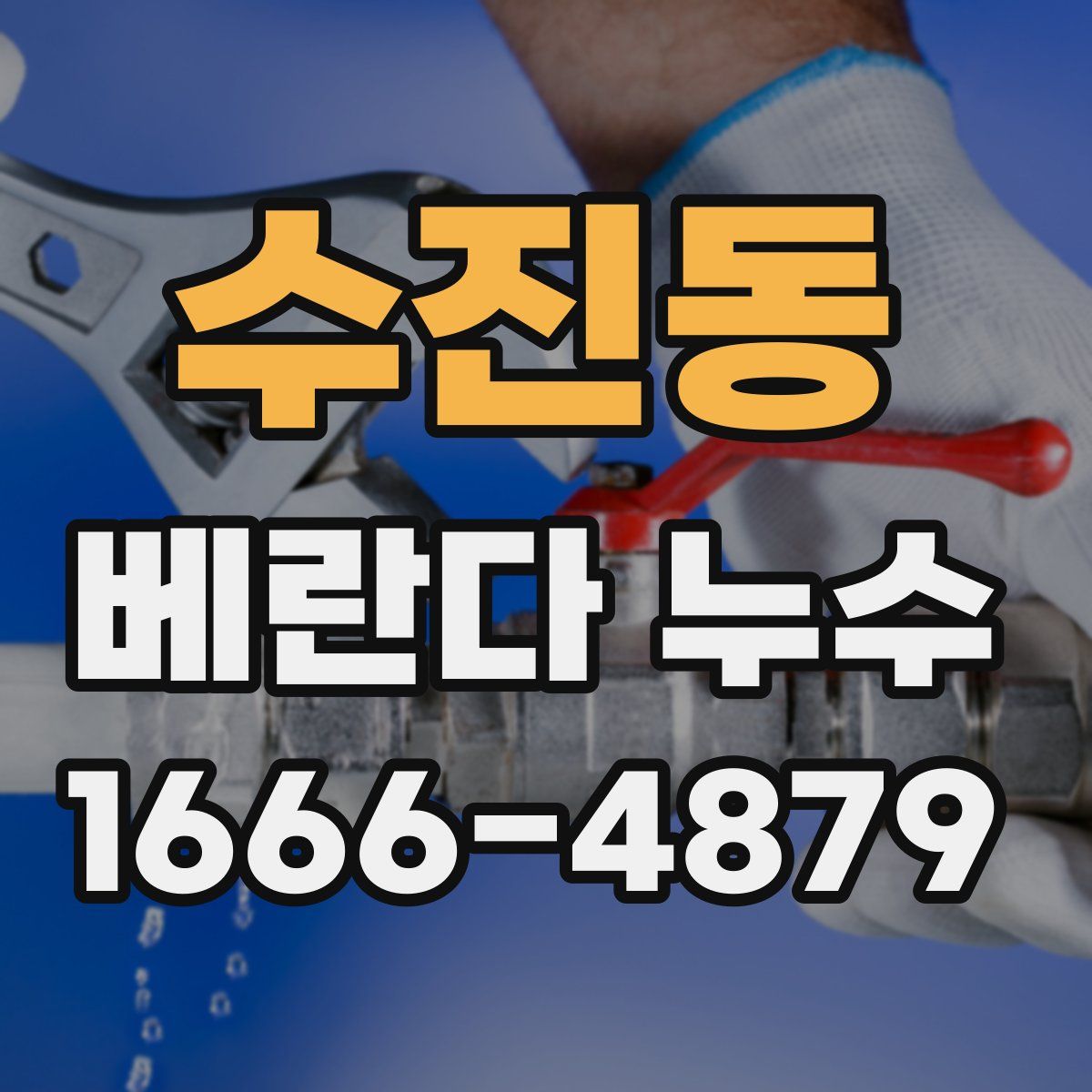 수진동 베란다 누수