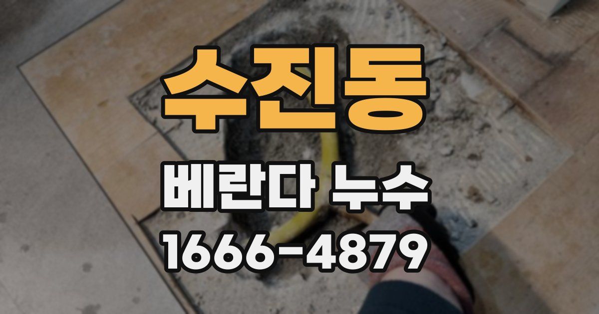 수진동 베란다 누수