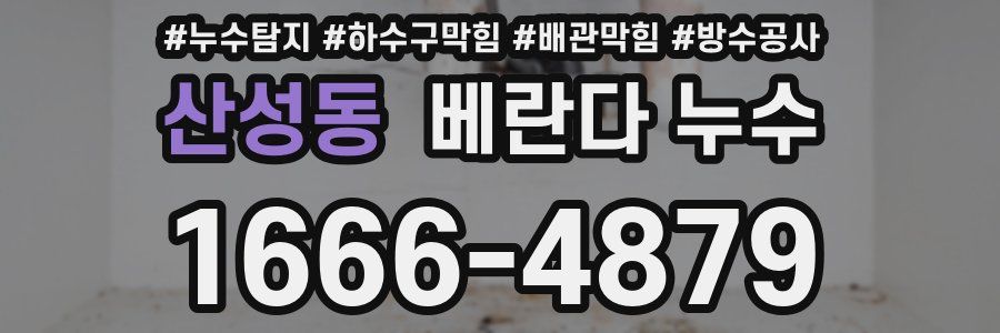 산성동 베란다 누수