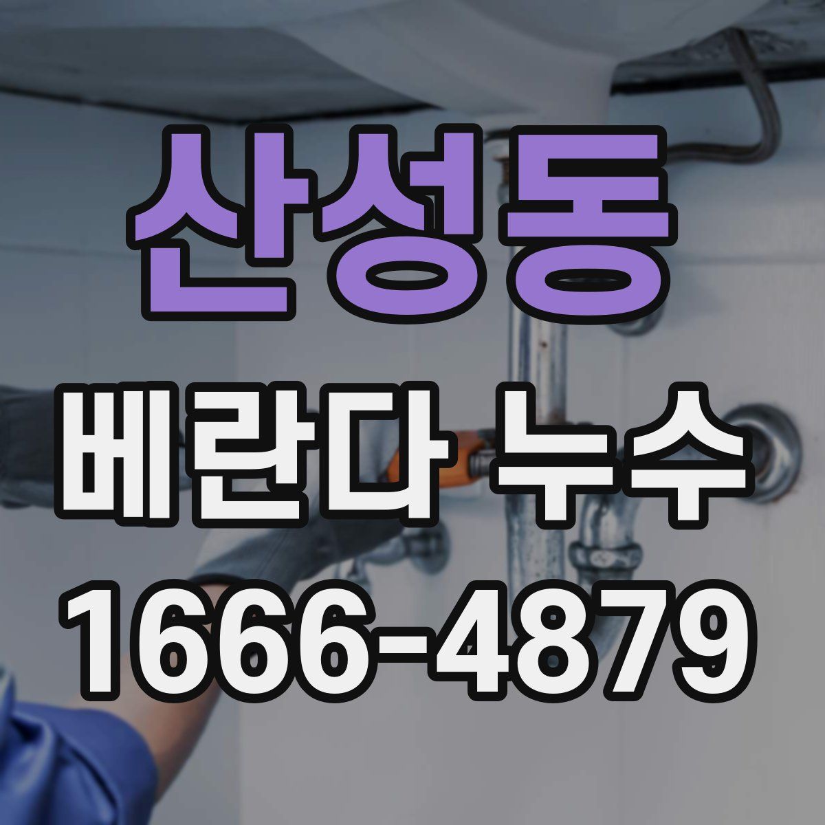 산성동 베란다 누수