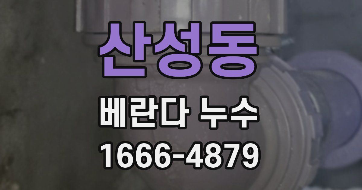 산성동 베란다 누수