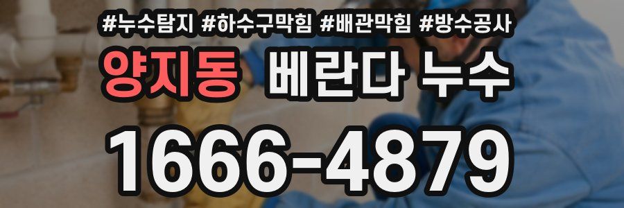 양지동 베란다 누수