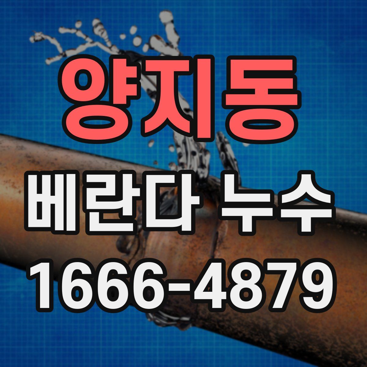 양지동 베란다 누수