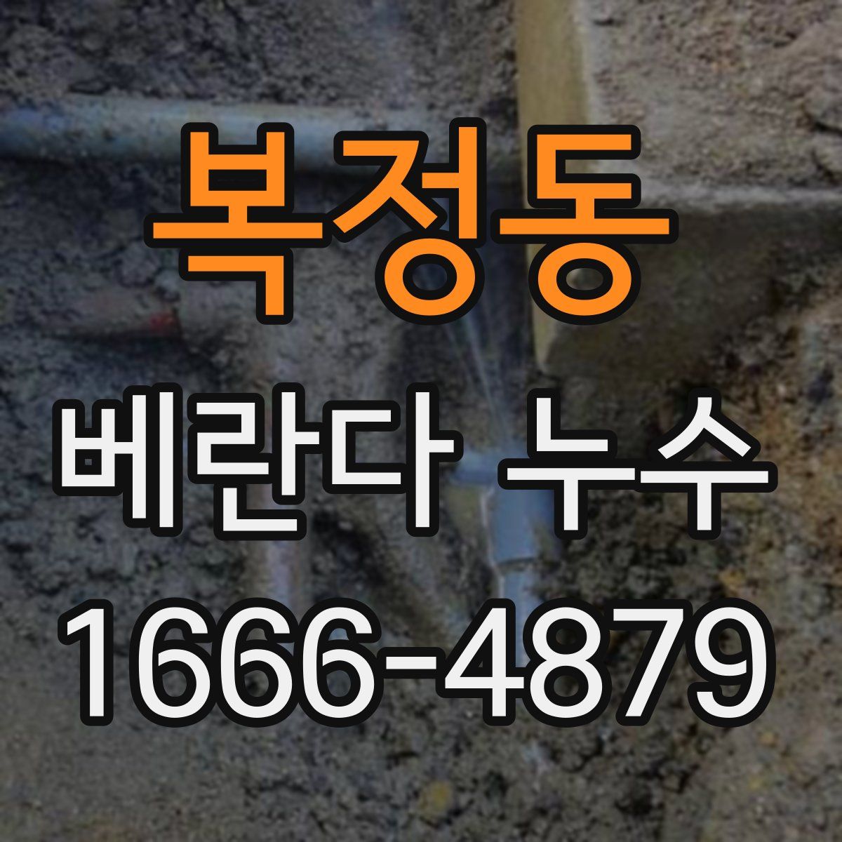복정동 베란다 누수