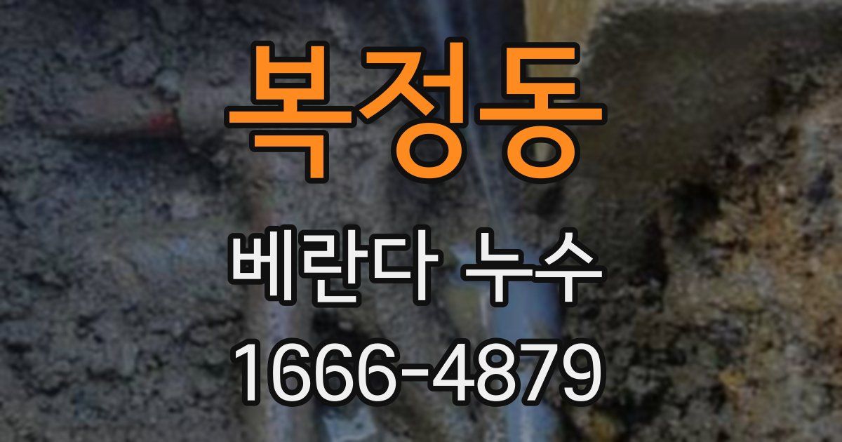 복정동 베란다 누수