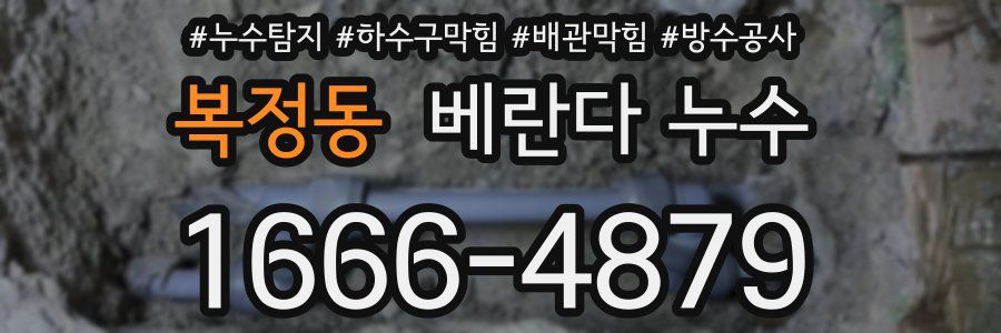 복정동 베란다 누수
