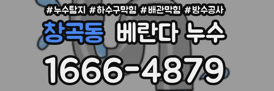 창곡동 베란다 누수