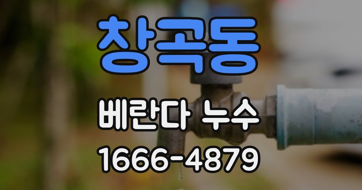 창곡동 베란다 누수