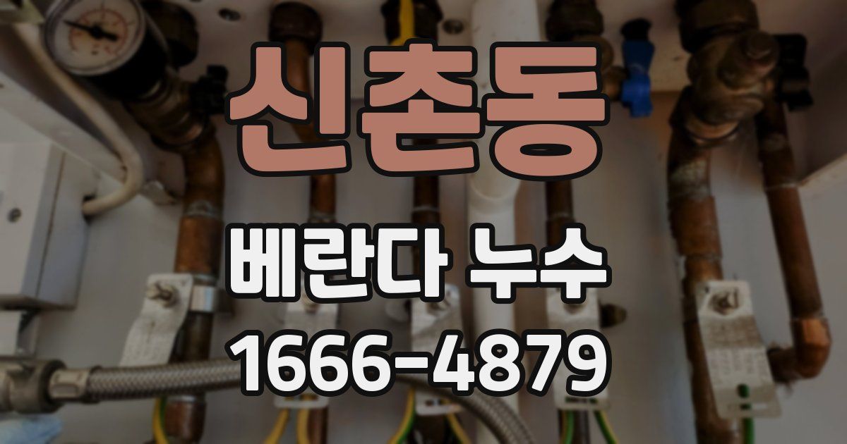 신촌동 베란다 누수