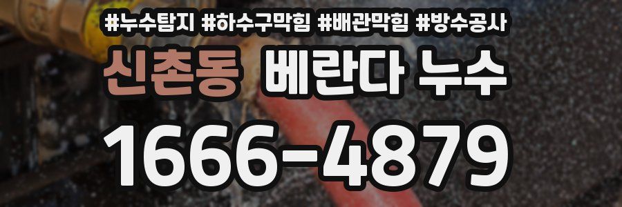 신촌동 베란다 누수