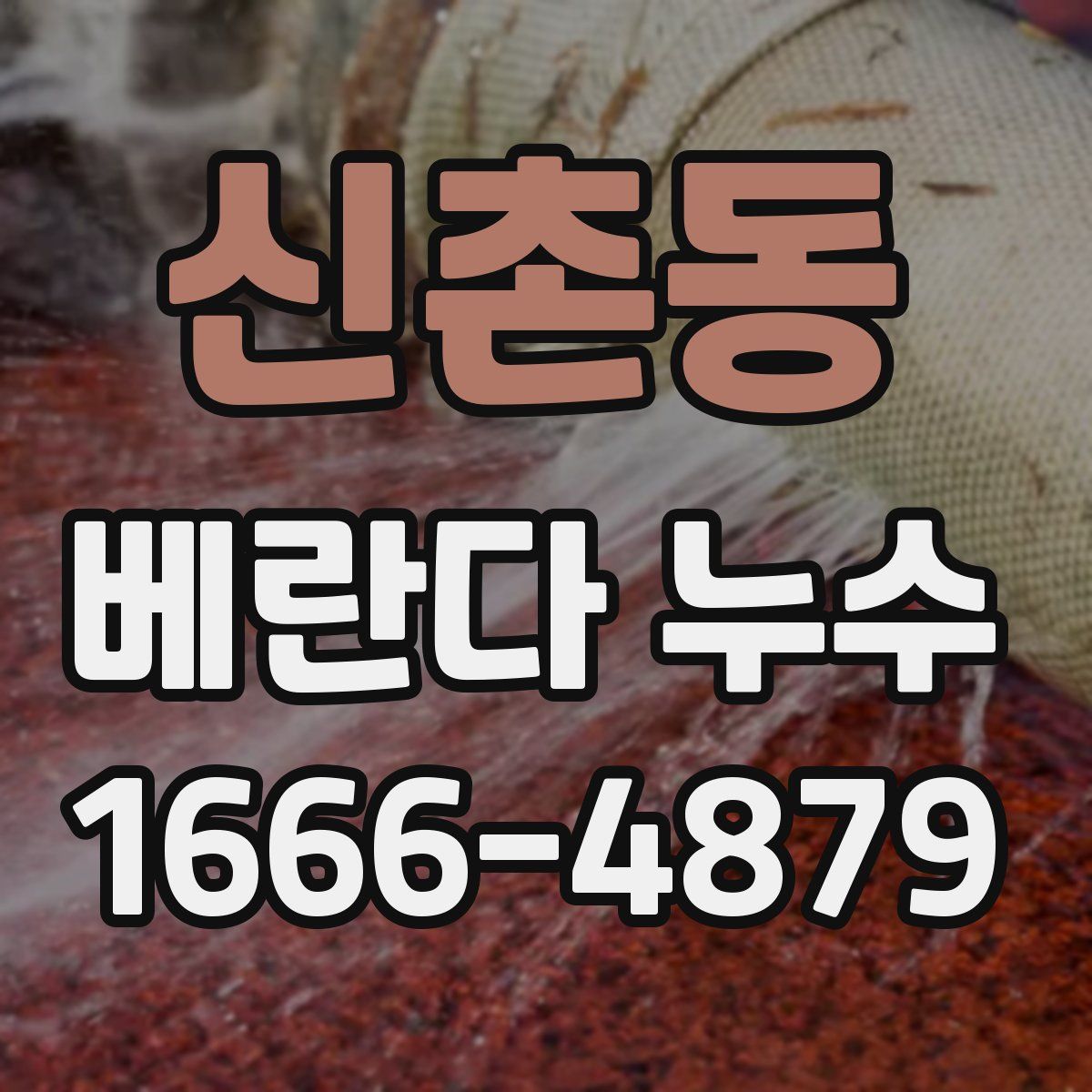 신촌동 베란다 누수
