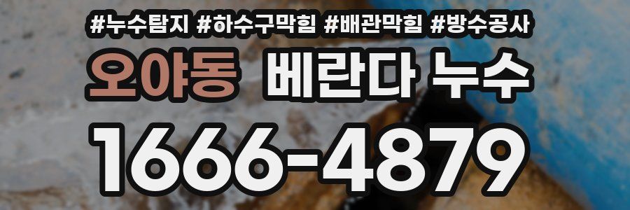 오야동 베란다 누수