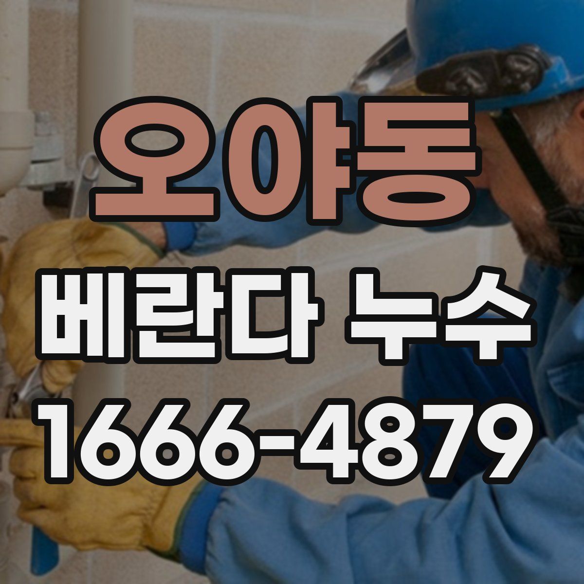 오야동 베란다 누수