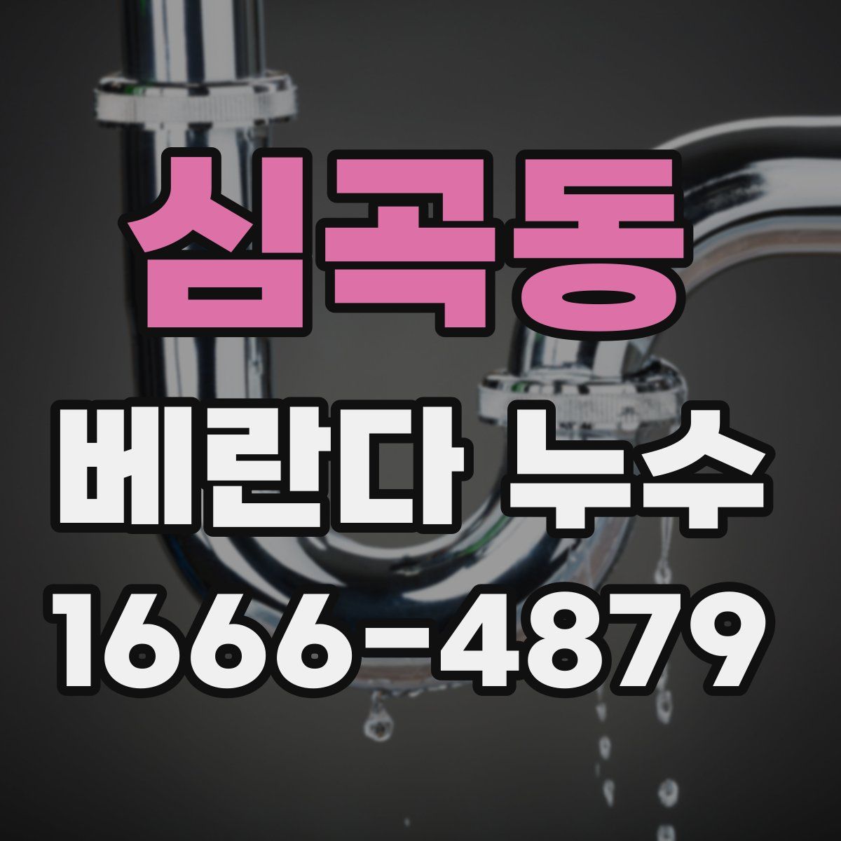 심곡동 베란다 누수
