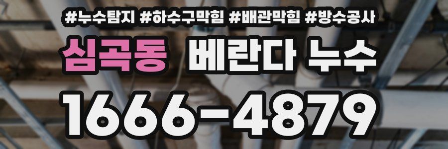 심곡동 베란다 누수