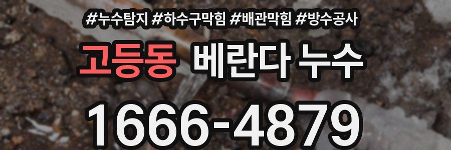 고등동 베란다 누수