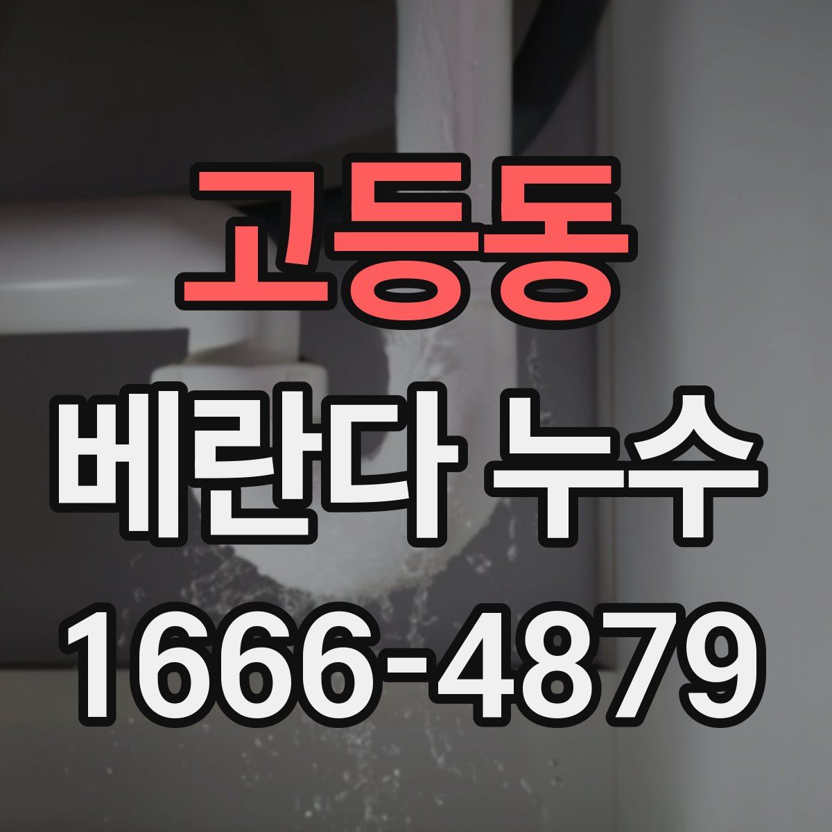 고등동 베란다 누수