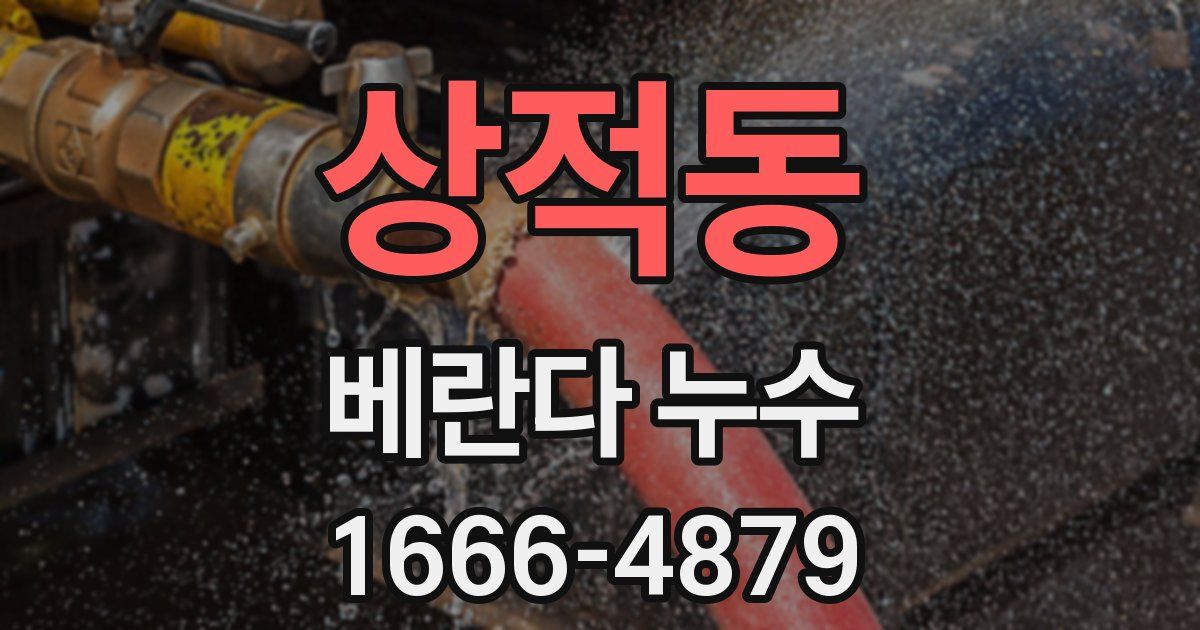 상적동 베란다 누수
