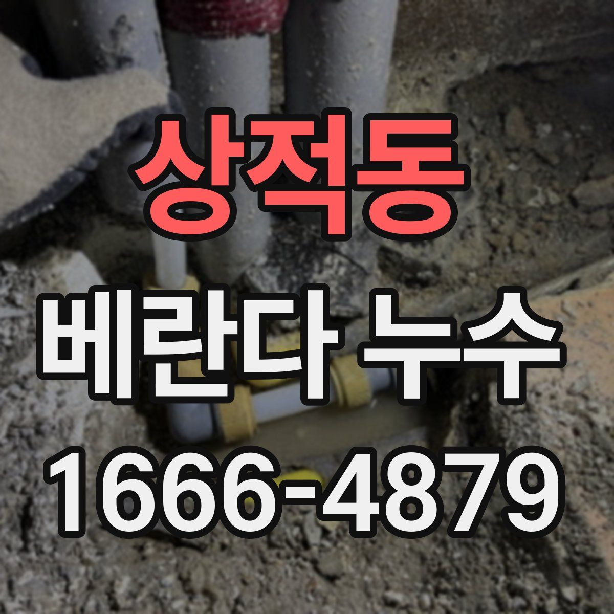 상적동 베란다 누수