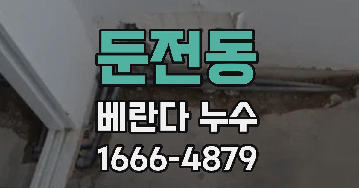 둔전동 베란다 누수