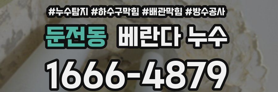 둔전동 베란다 누수