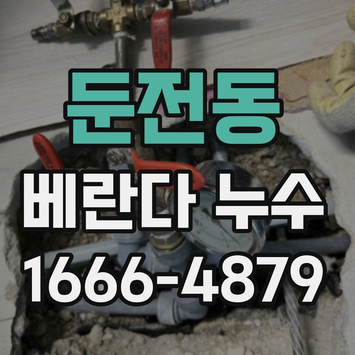 둔전동 베란다 누수