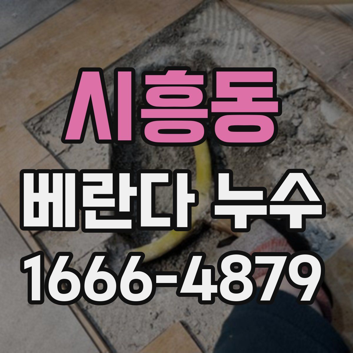 시흥동 베란다 누수