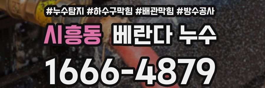 시흥동 베란다 누수